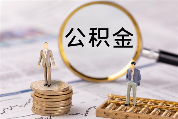 沧州公积金一次性提（公积金 一次性提取）