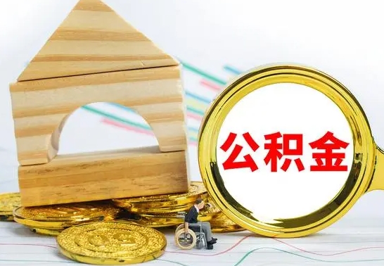 沧州园区封存的公积金如何取（园区公积金怎么封存）