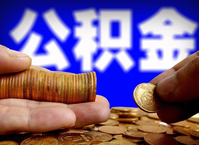 沧州如何把封存在职公积金全部取来（怎么将封存的公积金取出）